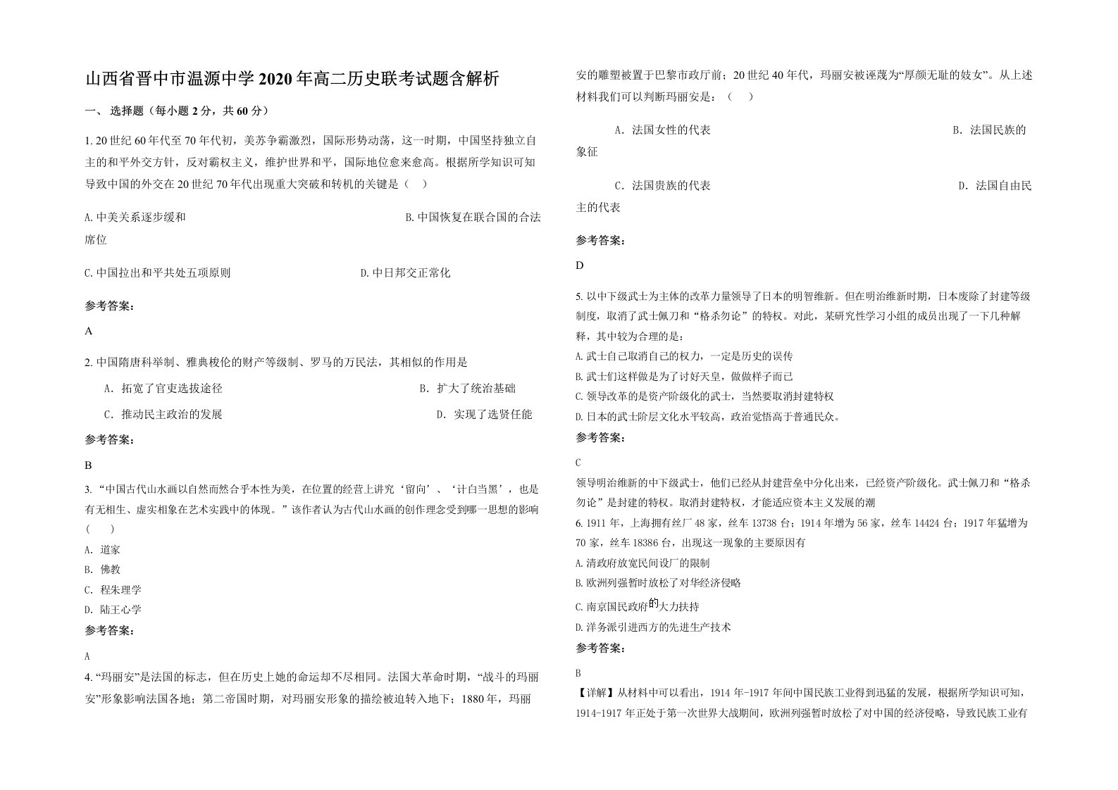 山西省晋中市温源中学2020年高二历史联考试题含解析