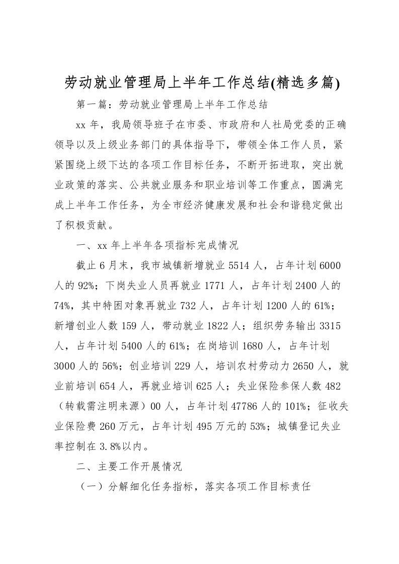 2022劳动就业管理局上半年工作总结(精选多篇)