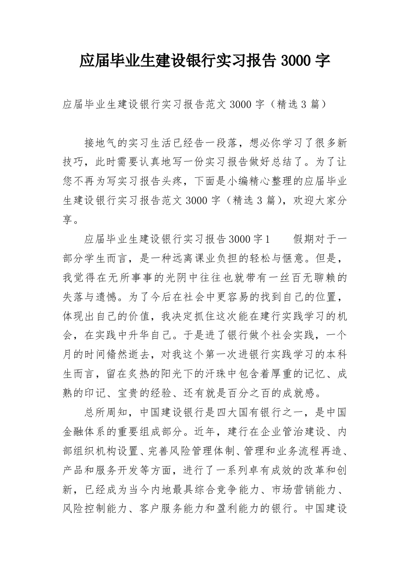 应届毕业生建设银行实习报告3000字