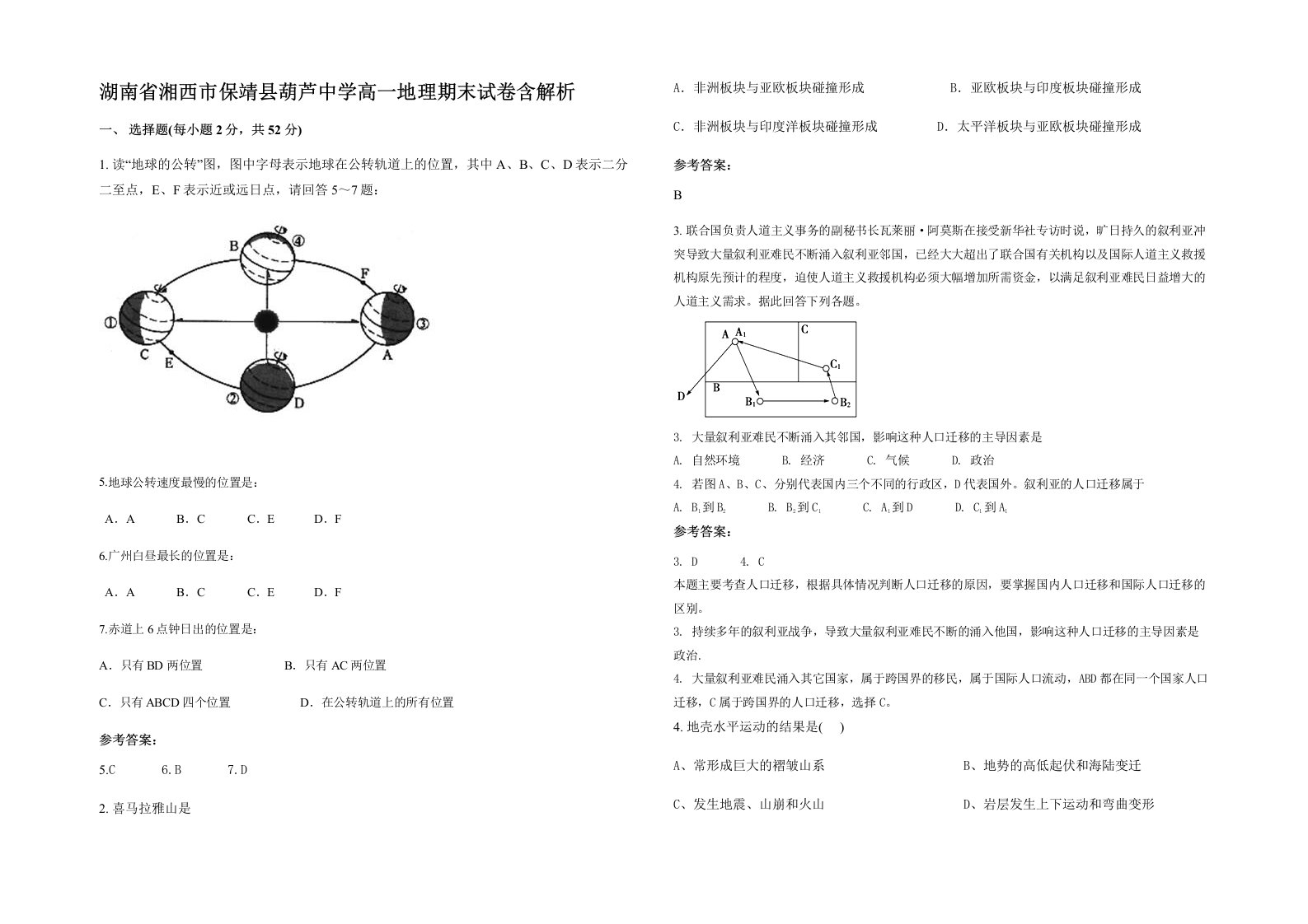 湖南省湘西市保靖县葫芦中学高一地理期末试卷含解析