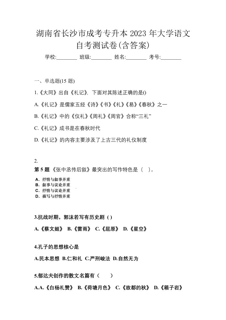 湖南省长沙市成考专升本2023年大学语文自考测试卷含答案