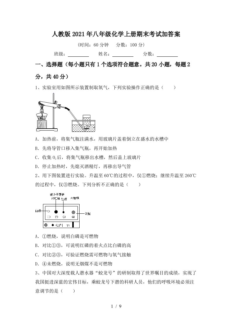 人教版2021年八年级化学上册期末考试加答案