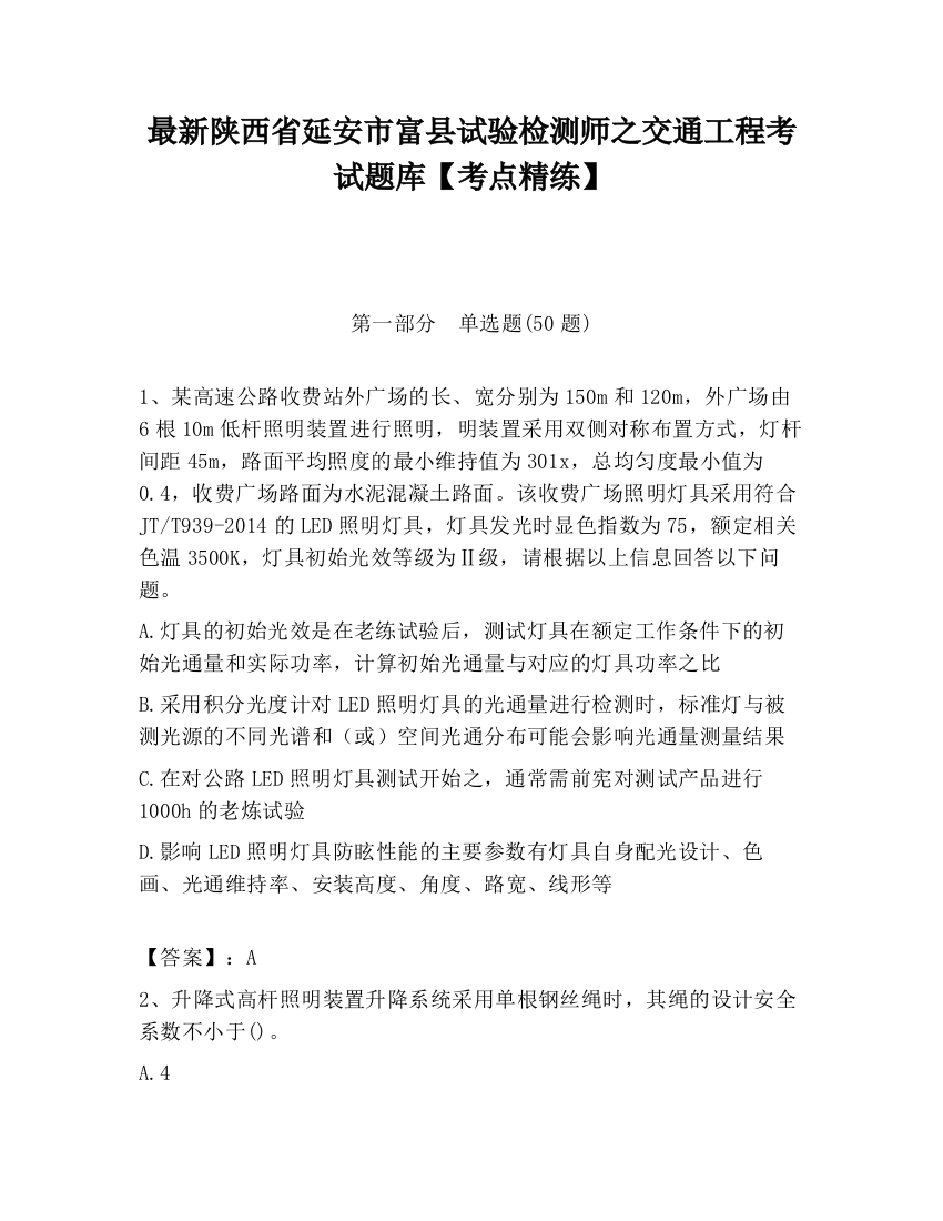 最新陕西省延安市富县试验检测师之交通工程考试题库【考点精练】