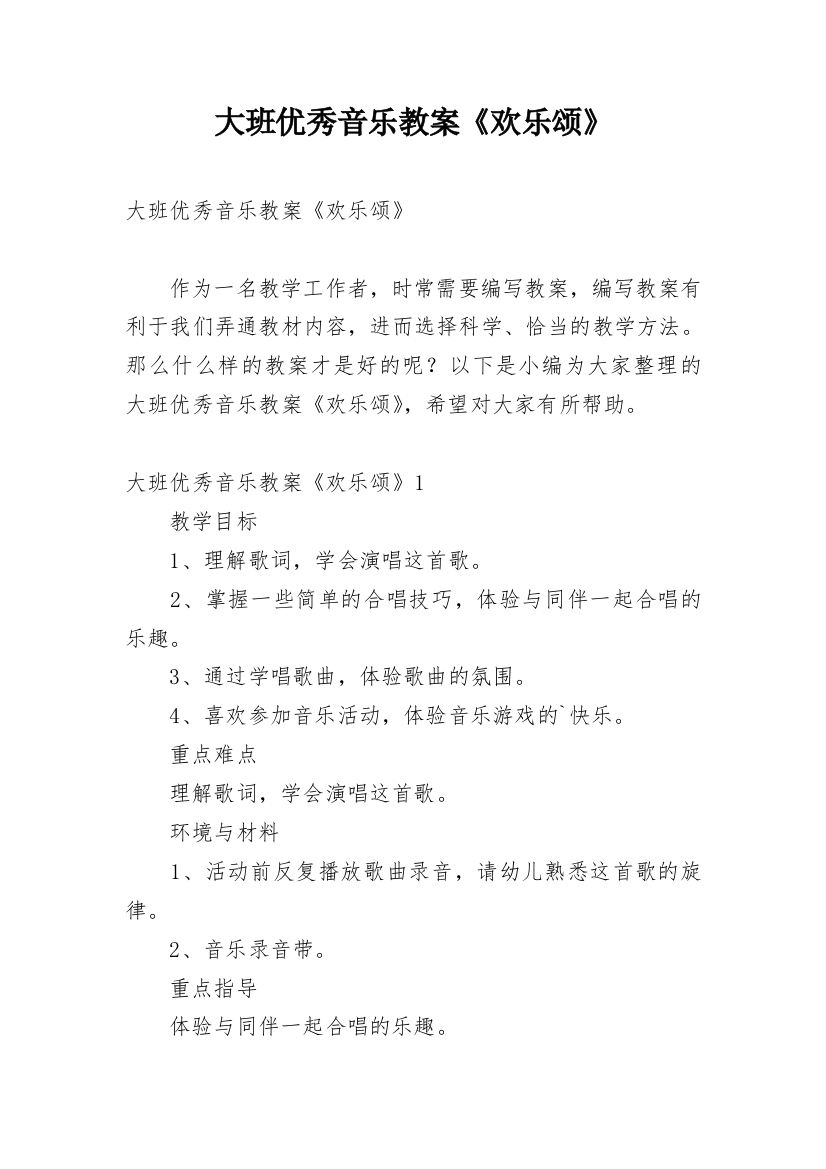 大班优秀音乐教案《欢乐颂》