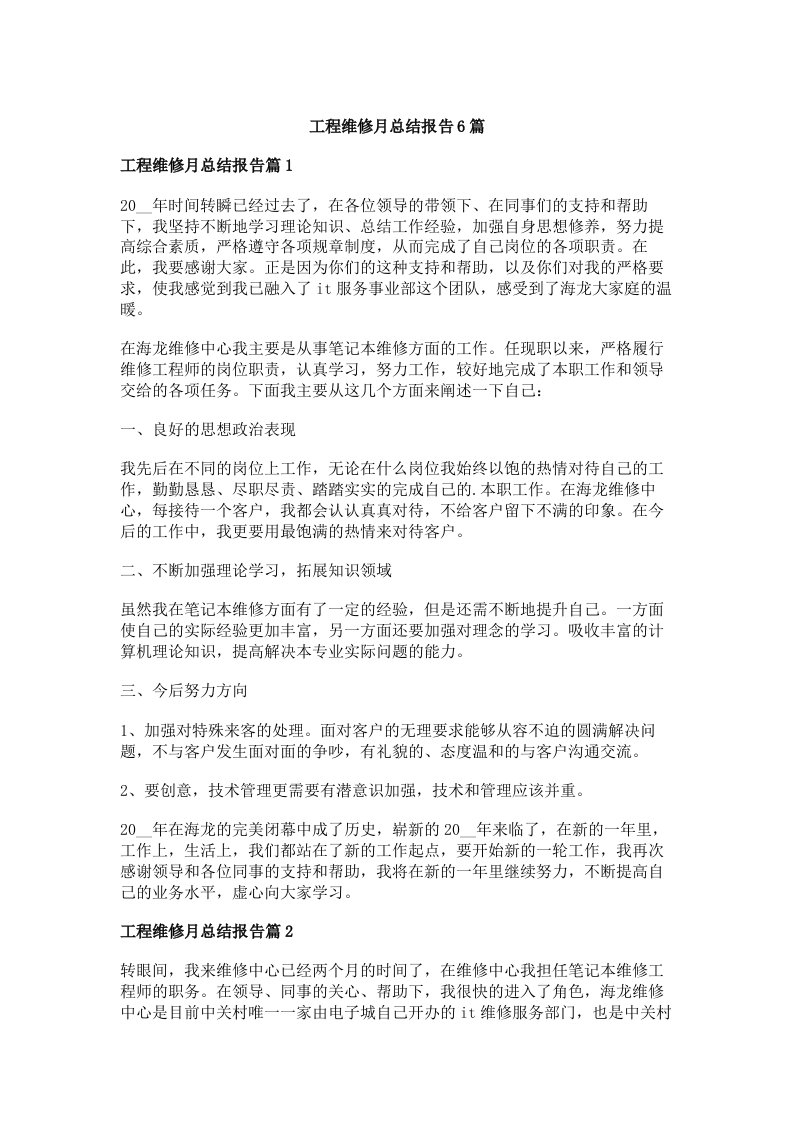 工程维修月总结报告6篇