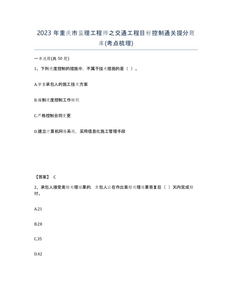 2023年重庆市监理工程师之交通工程目标控制通关提分题库考点梳理