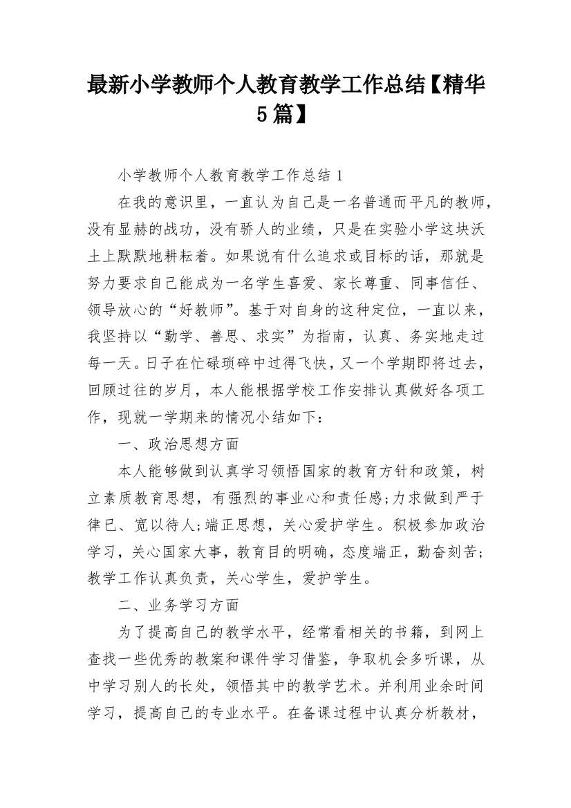 最新小学教师个人教育教学工作总结【精华5篇】