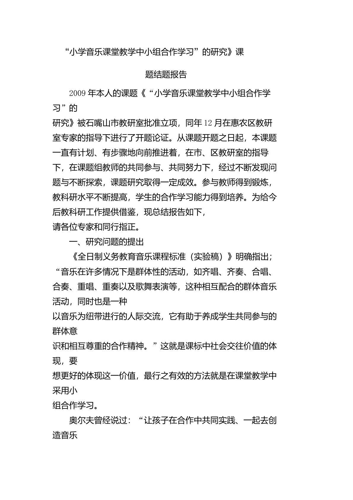 小学音乐课堂教学中小组合作学习