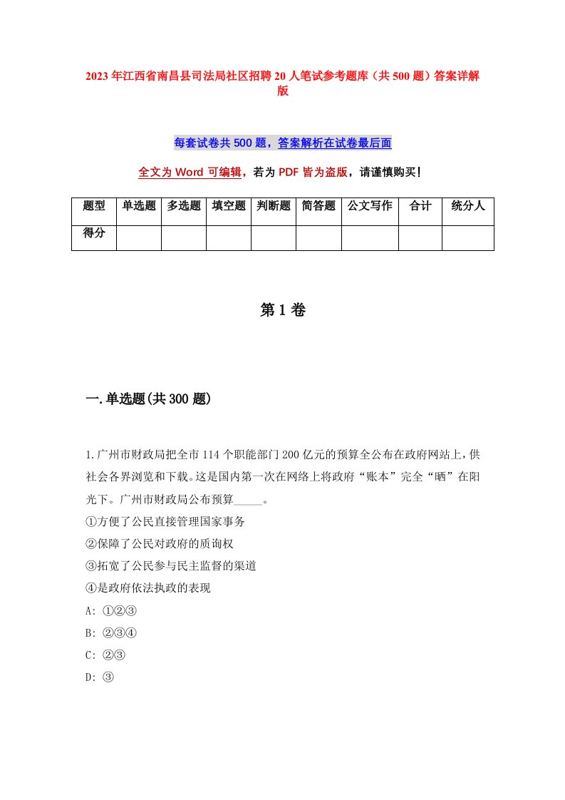 2023年江西省南昌县司法局社区招聘20人笔试参考题库共500题答案详解版