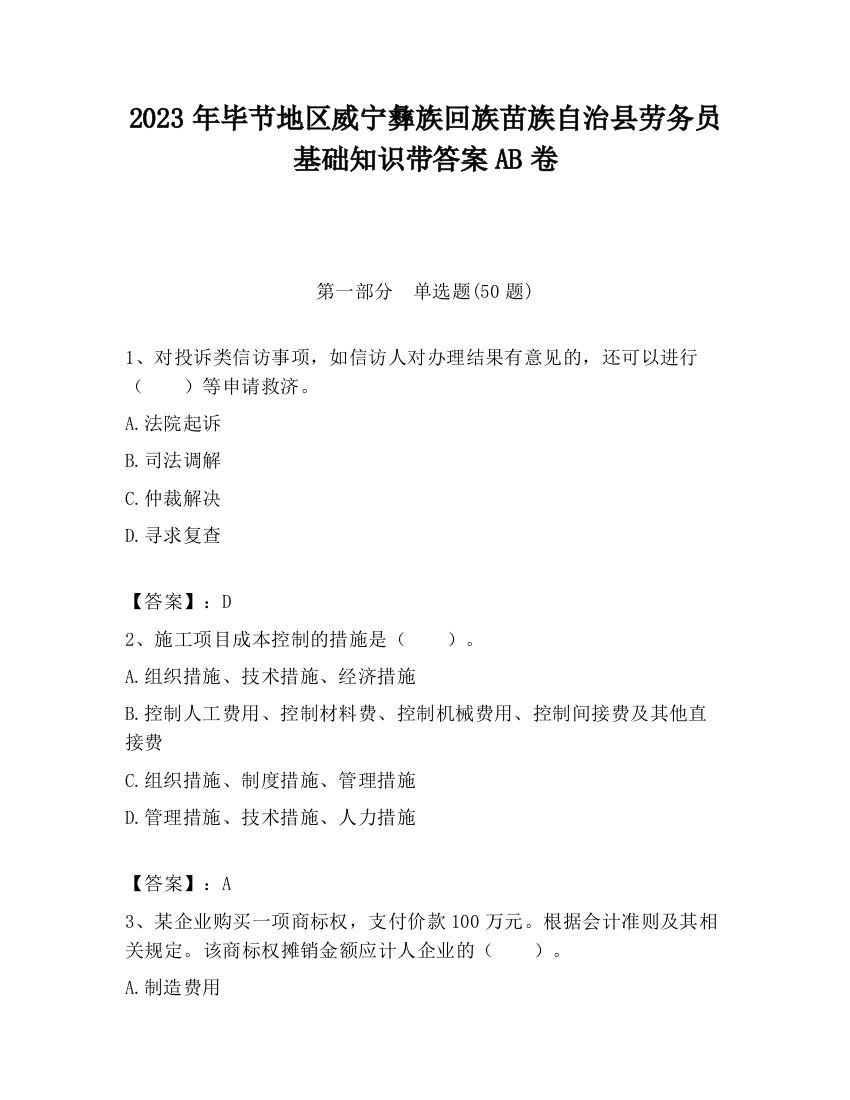 2023年毕节地区威宁彝族回族苗族自治县劳务员基础知识带答案AB卷