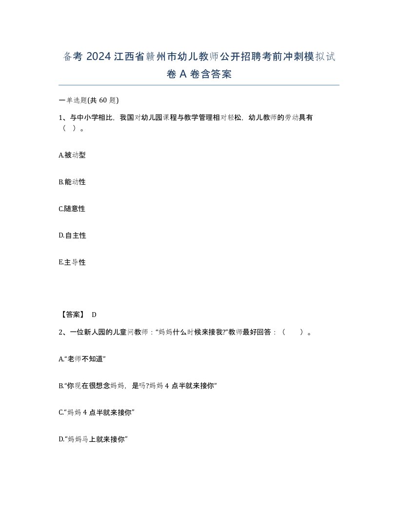 备考2024江西省赣州市幼儿教师公开招聘考前冲刺模拟试卷A卷含答案