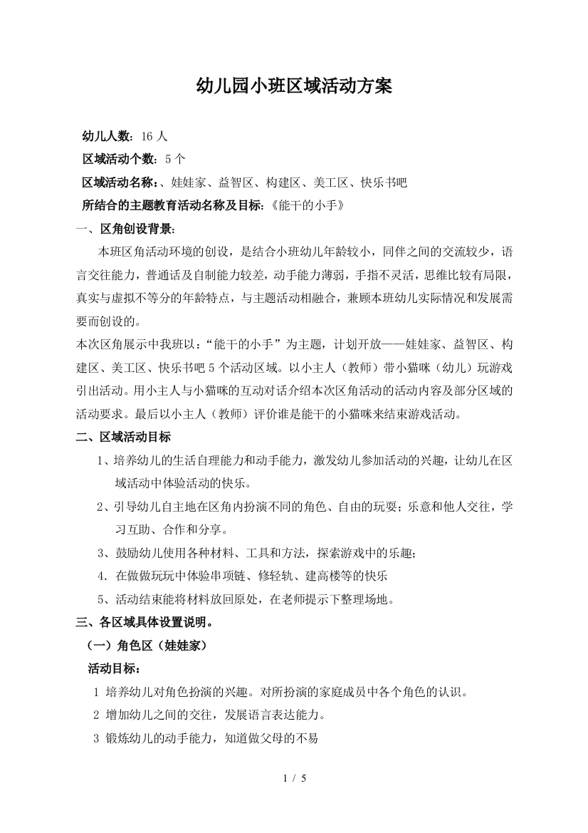 小班区角活动技术方案