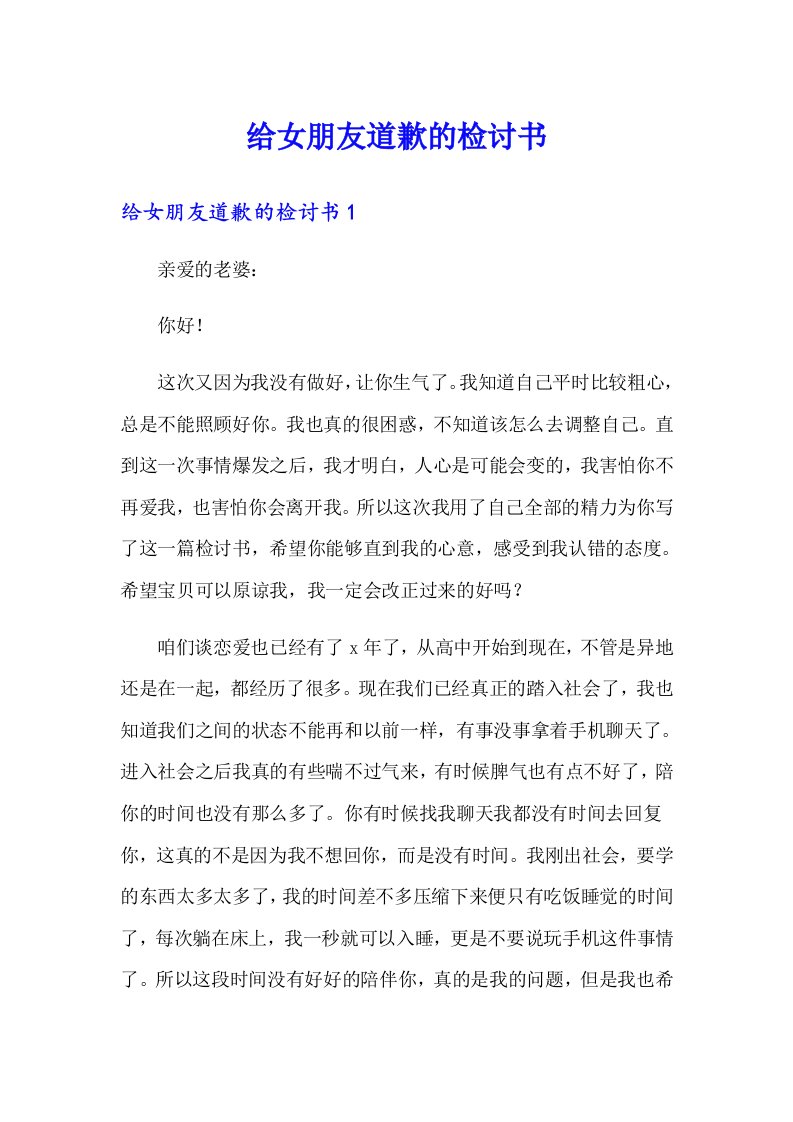 给女朋友道歉的检讨书