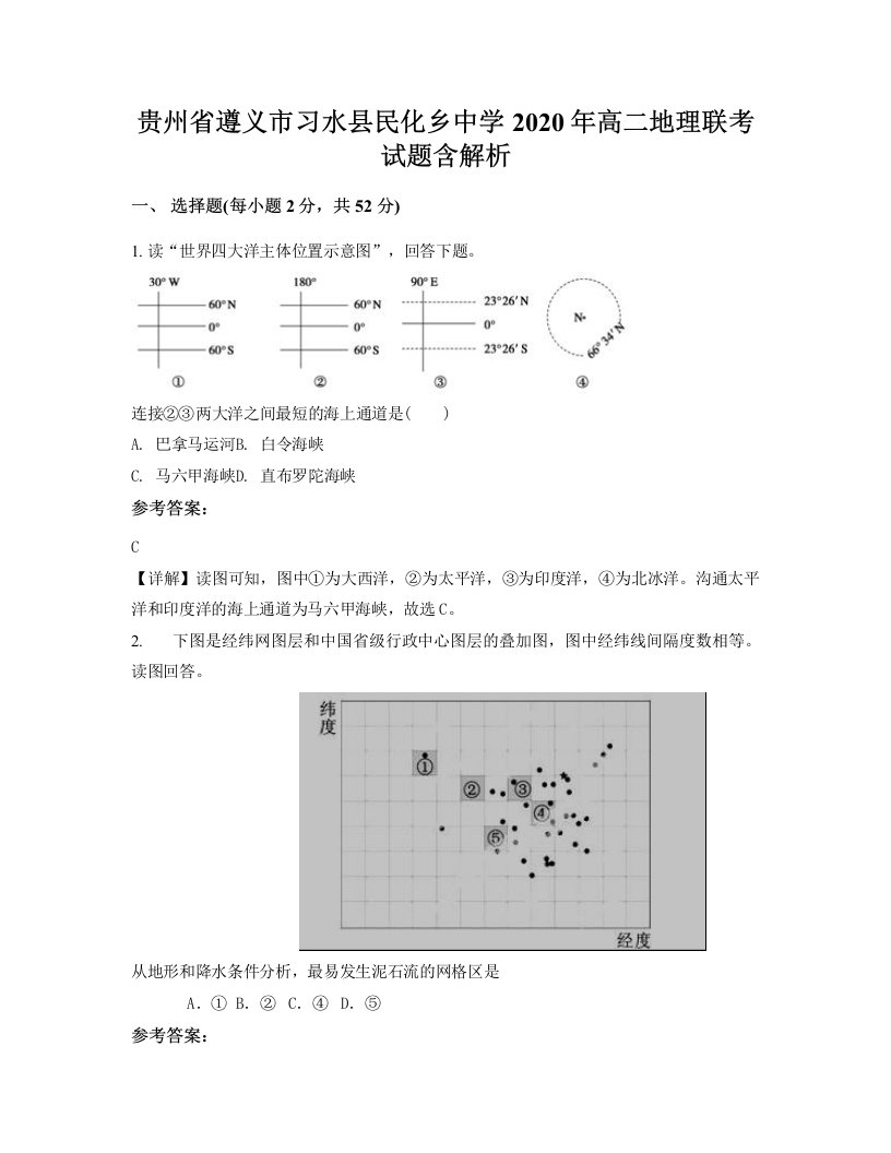 贵州省遵义市习水县民化乡中学2020年高二地理联考试题含解析