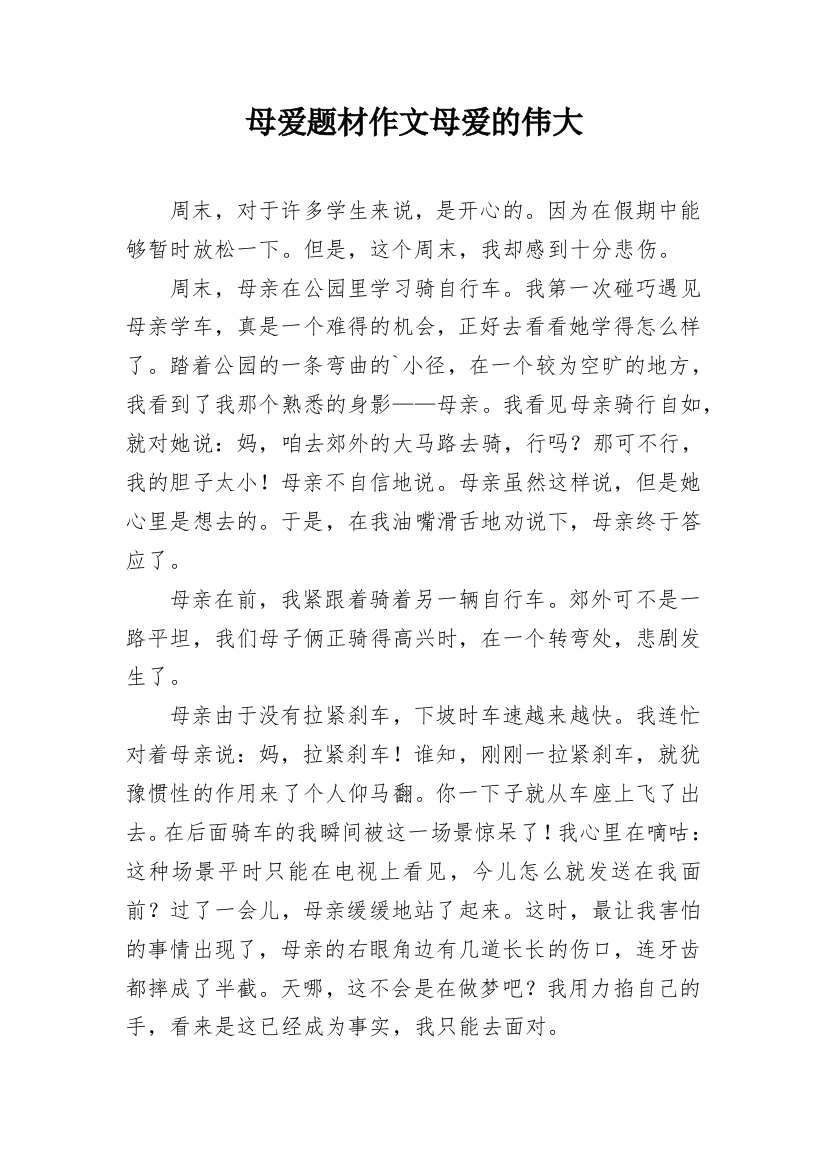 母爱题材作文母爱的伟大