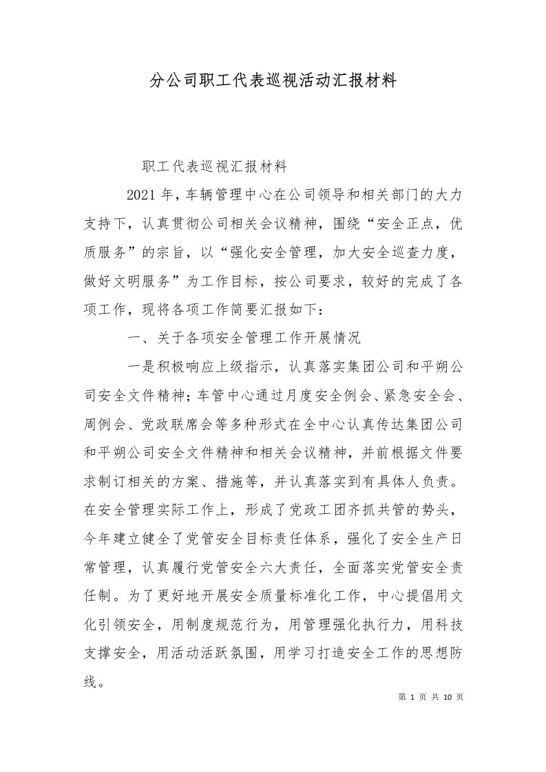 分公司职工代表巡视活动汇报材料一