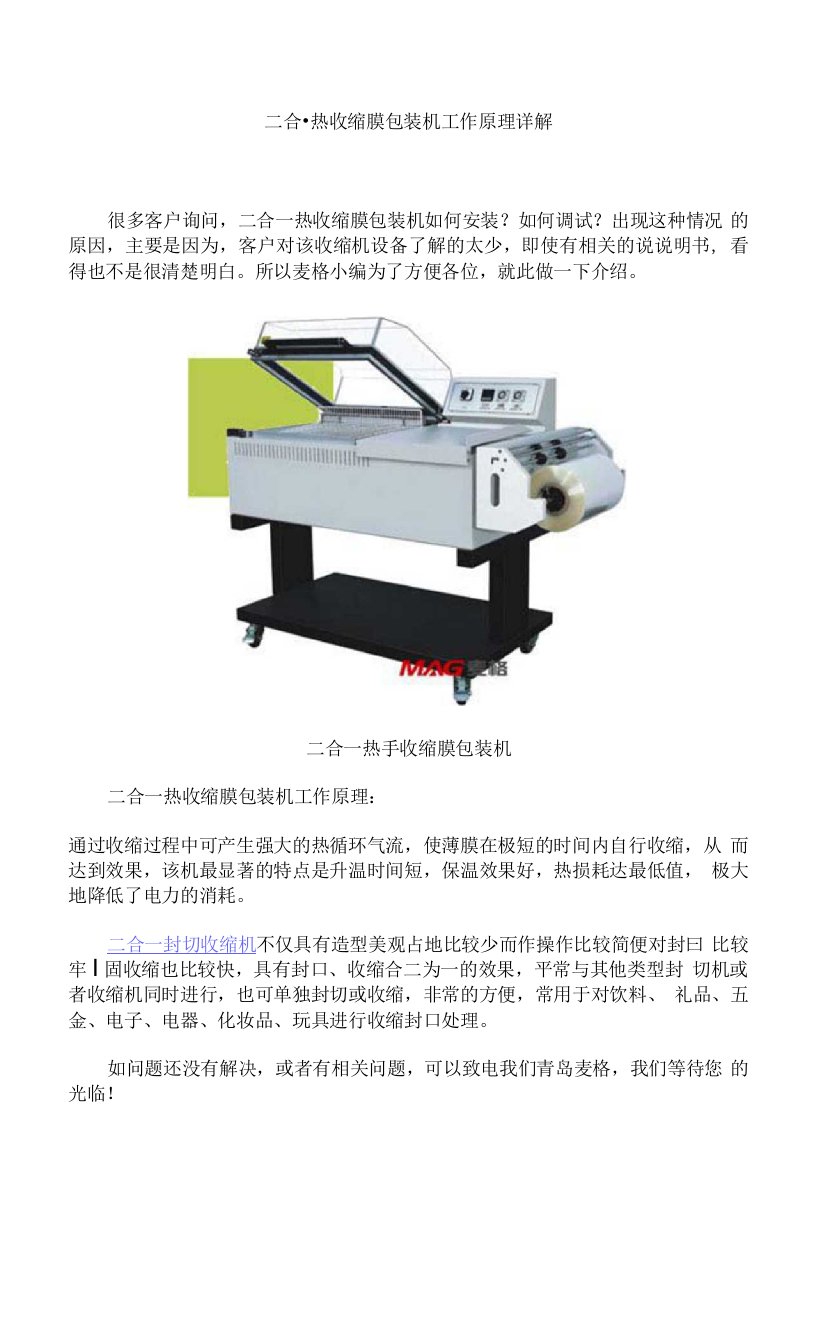 二合一热收缩膜包装机工作原理详解