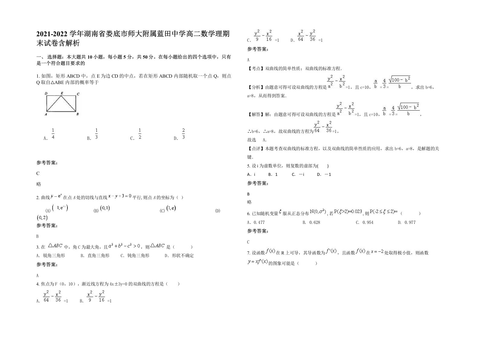 2021-2022学年湖南省娄底市师大附属蓝田中学高二数学理期末试卷含解析