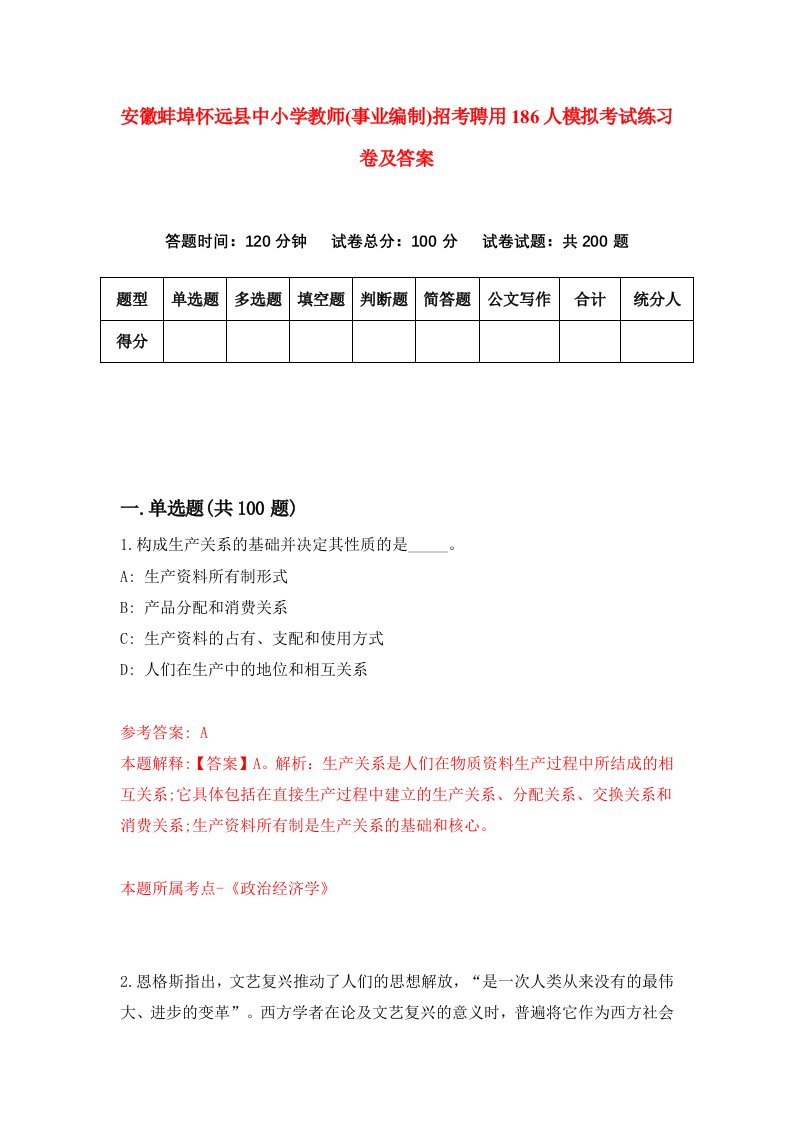 安徽蚌埠怀远县中小学教师事业编制招考聘用186人模拟考试练习卷及答案3