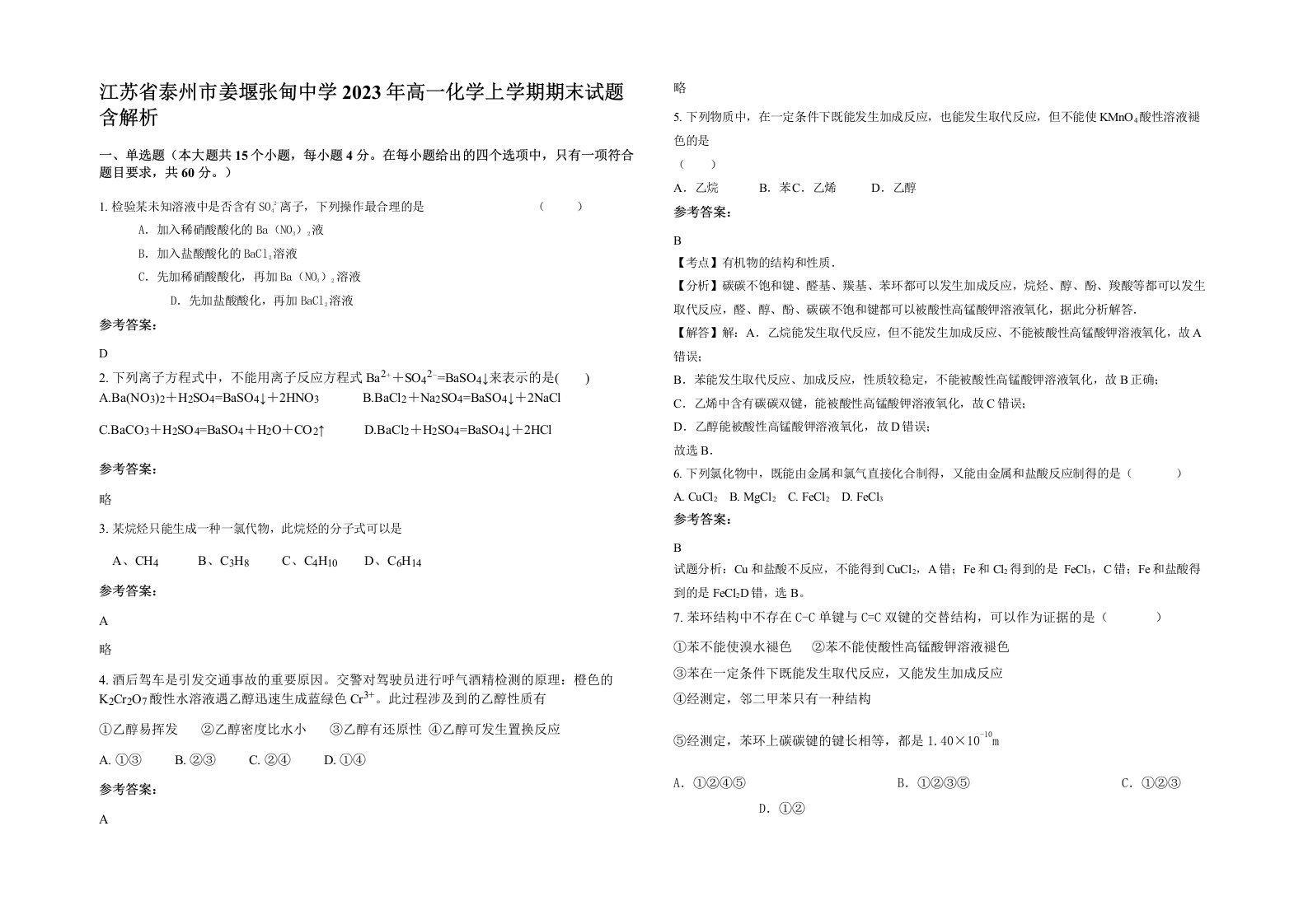 江苏省泰州市姜堰张甸中学2023年高一化学上学期期末试题含解析