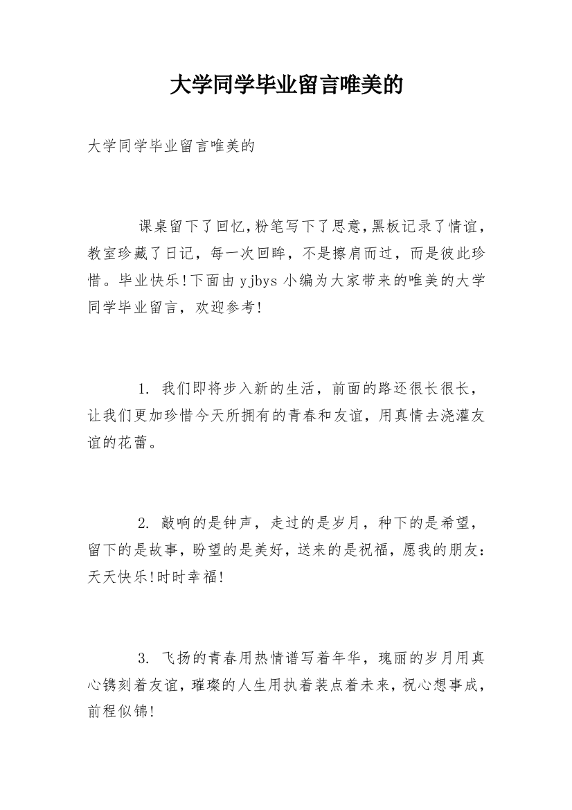 大学同学毕业留言唯美的