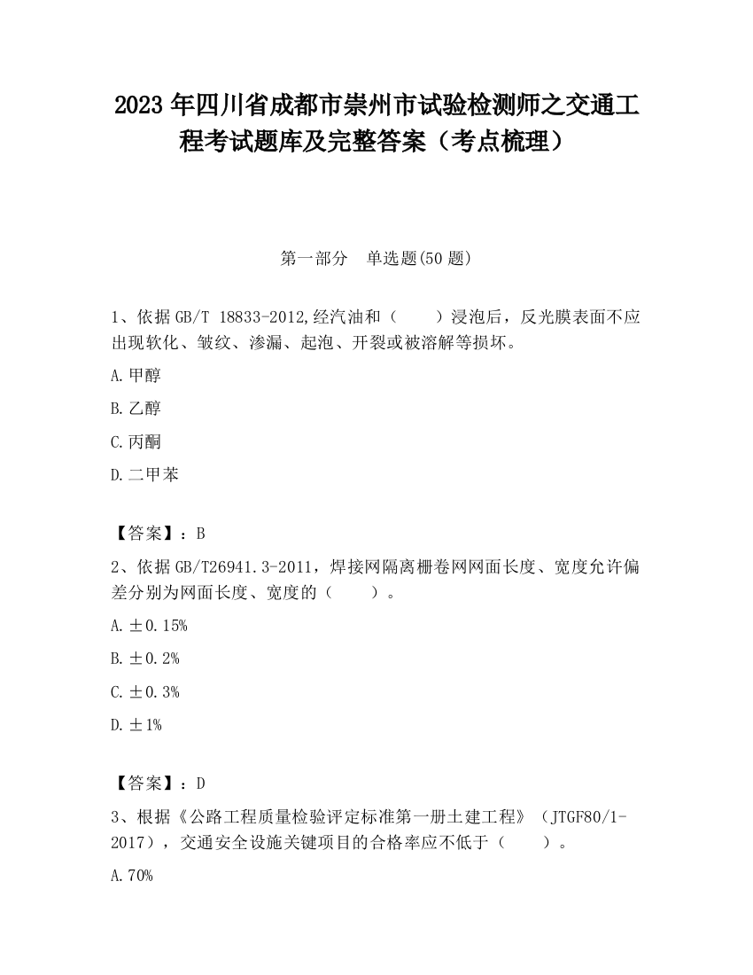 2023年四川省成都市崇州市试验检测师之交通工程考试题库及完整答案（考点梳理）