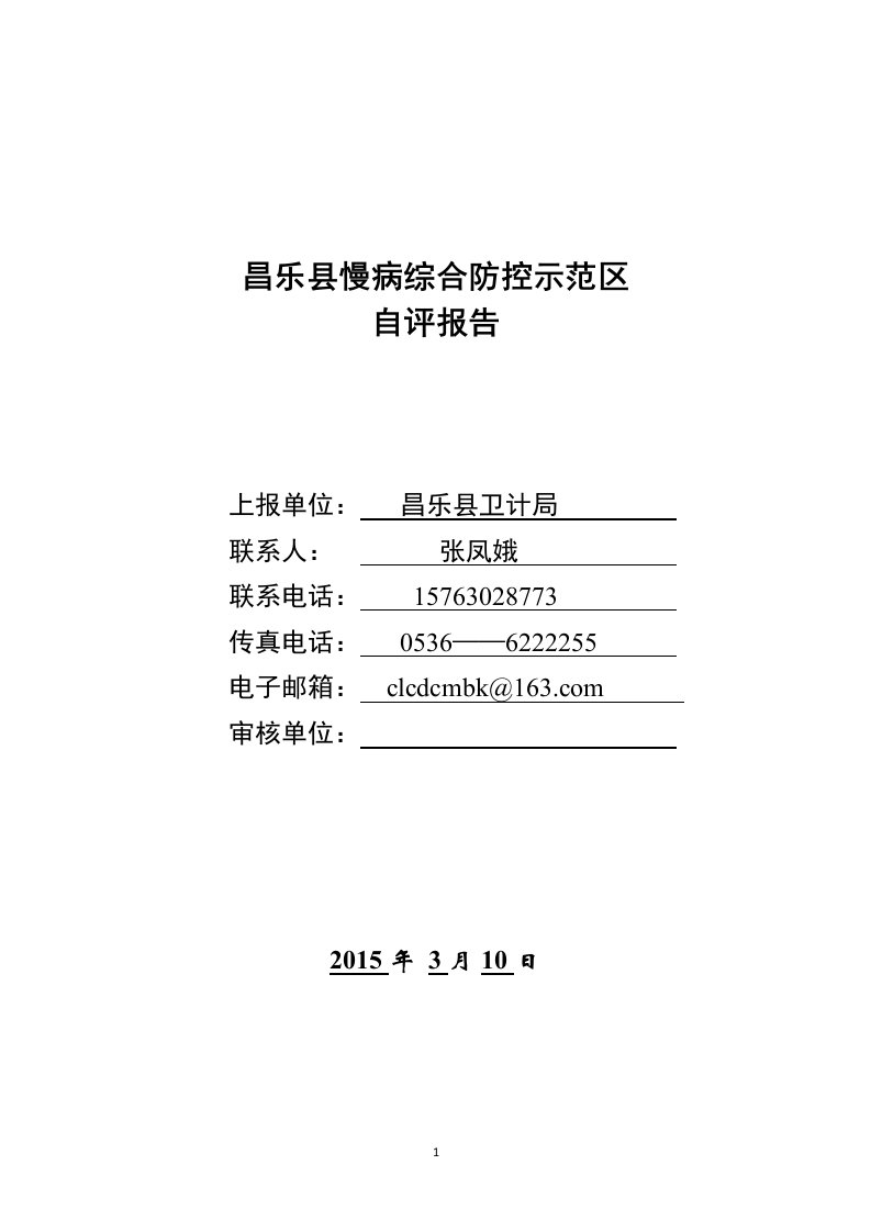 昌乐县慢病防控示范区工作报告