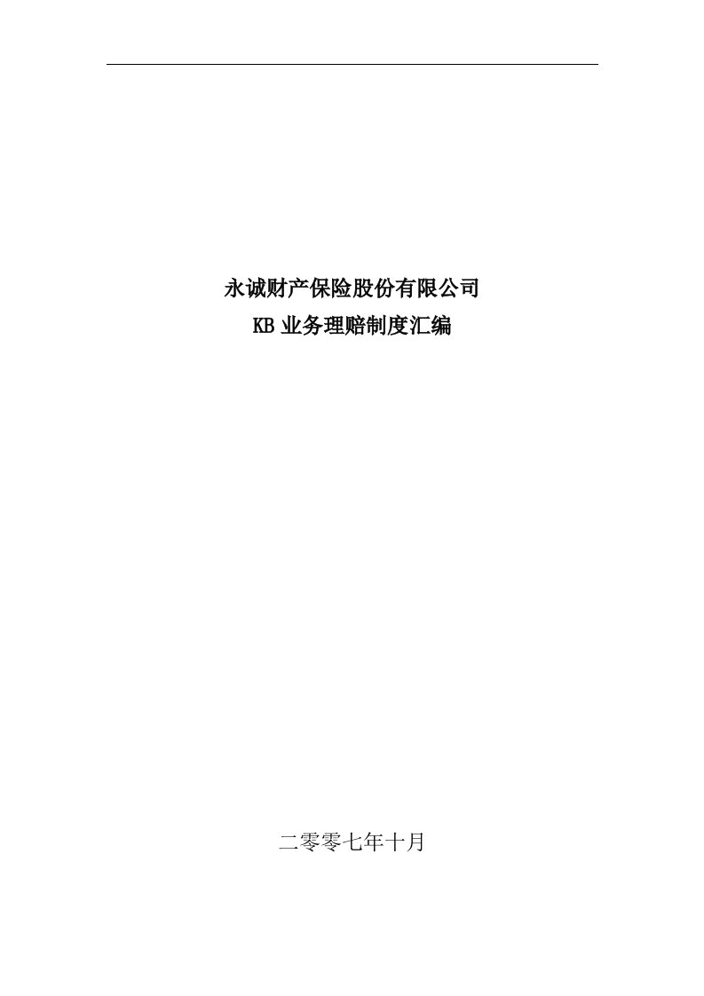 保险公司KB业务理赔制度汇编