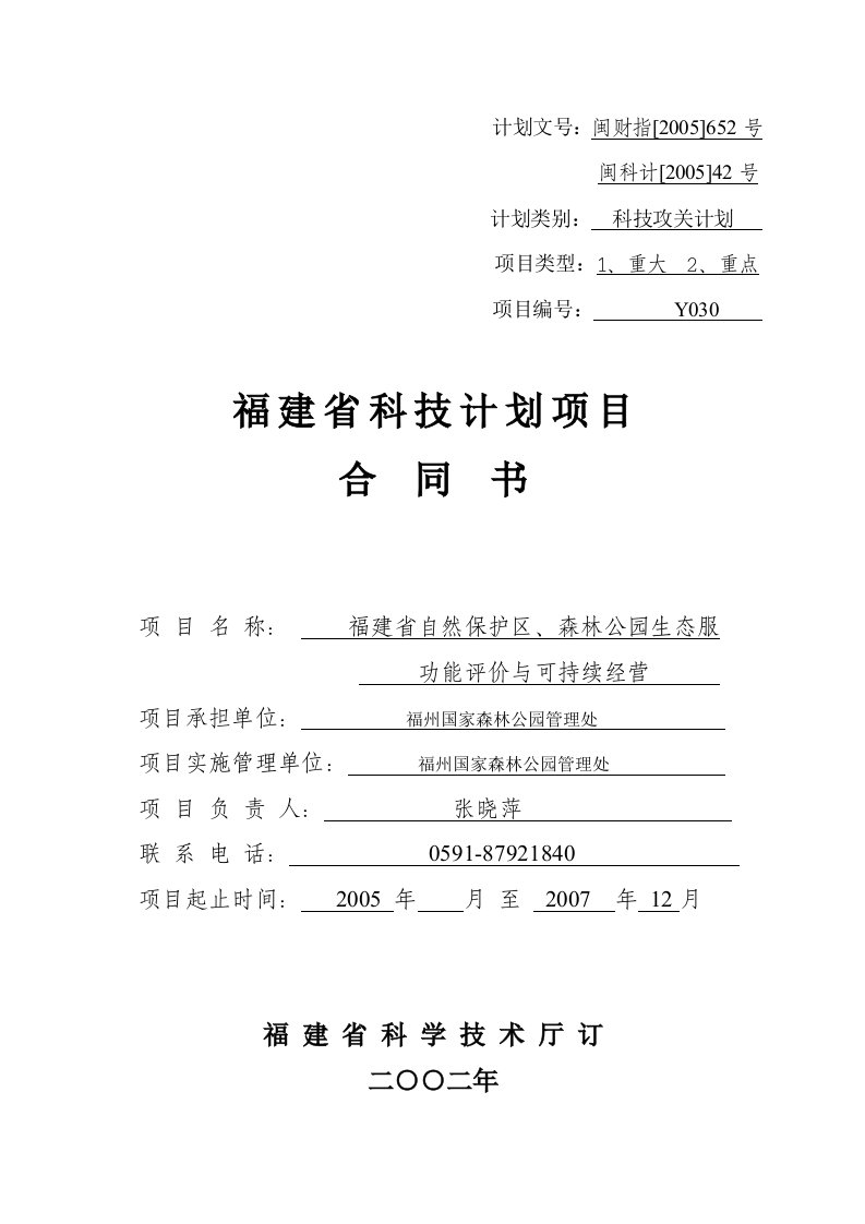 福建省自然保护区、森林公园生态服务功能合同书