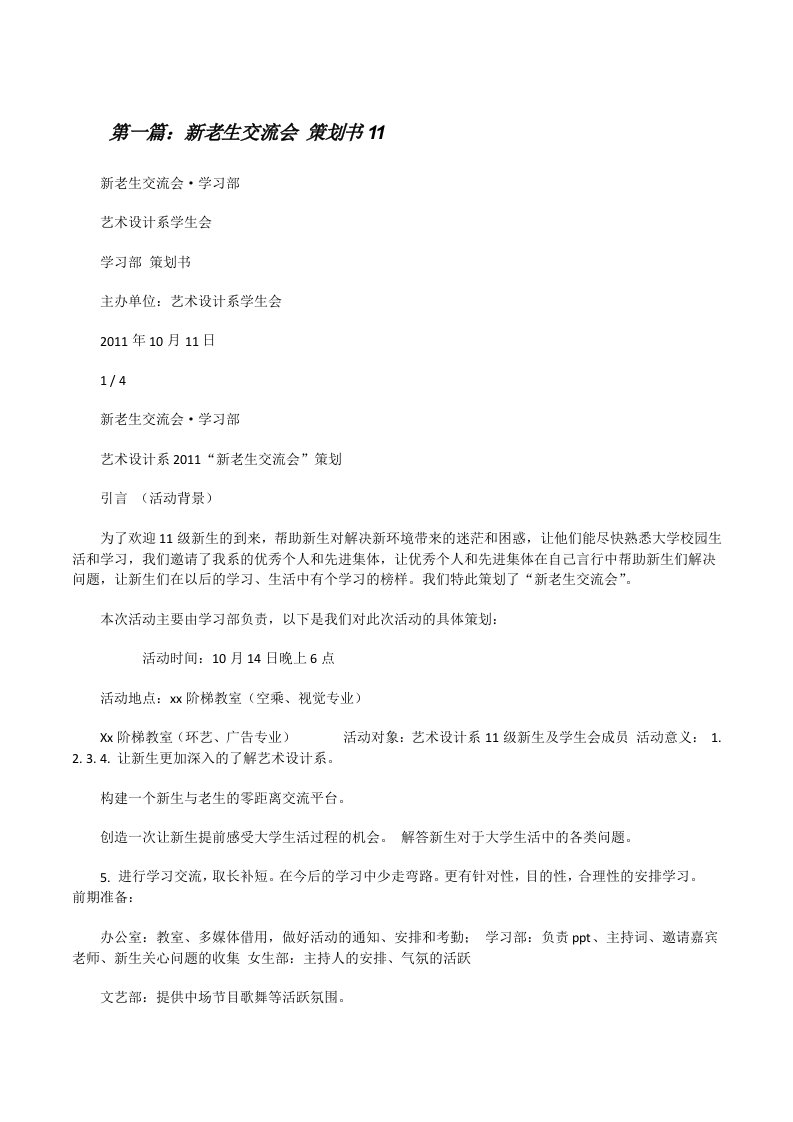 新老生交流会策划书11[修改版]