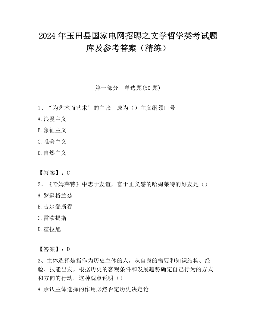 2024年玉田县国家电网招聘之文学哲学类考试题库及参考答案（精练）