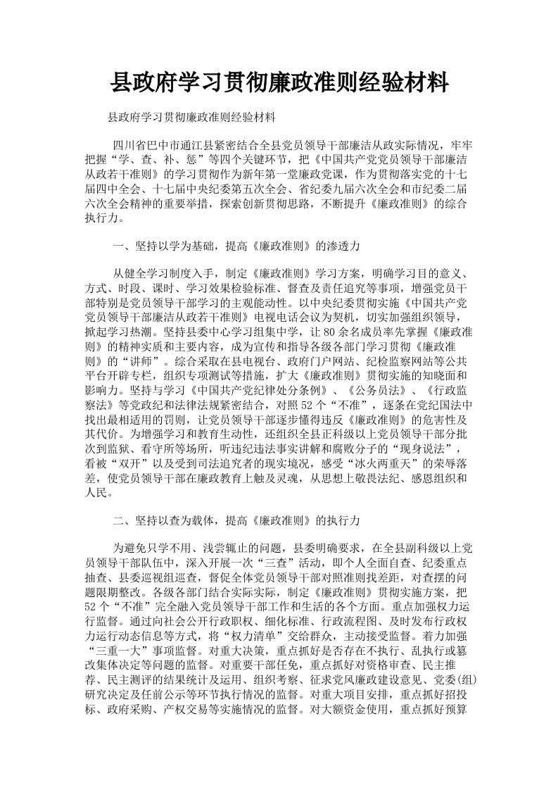 县政府学习贯彻廉政准则经验材料