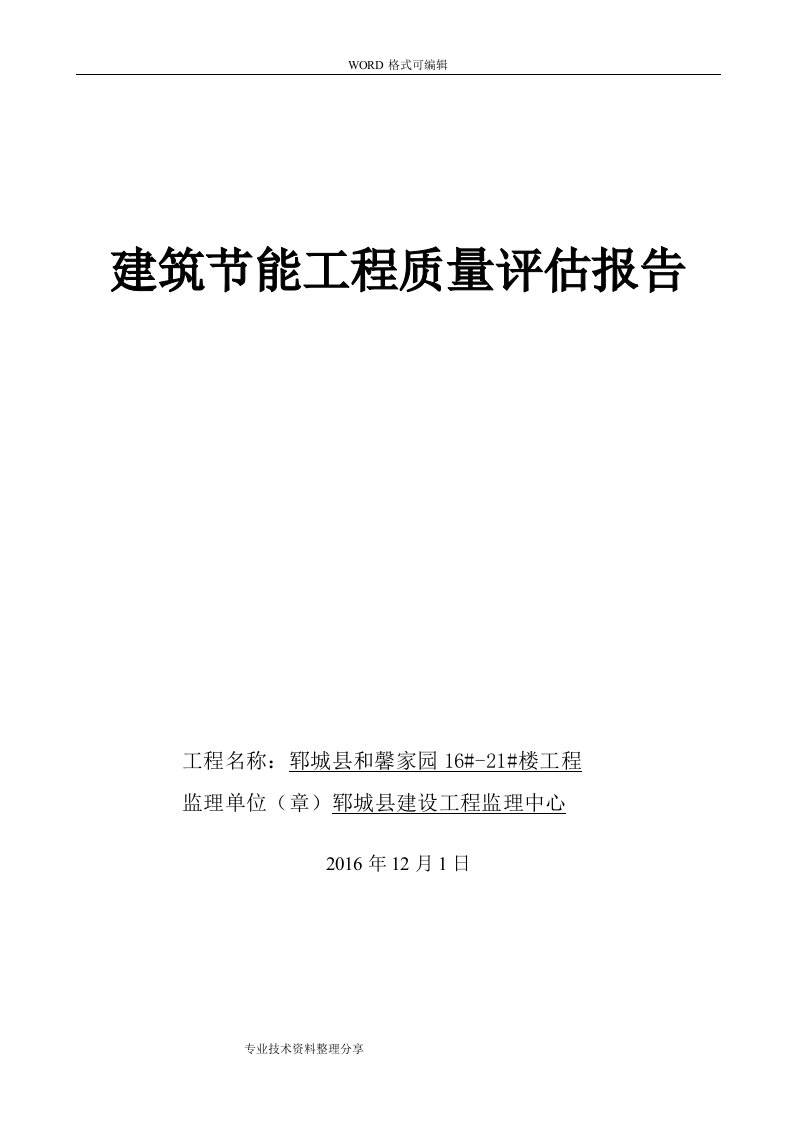 建筑节能工程质量评估实施报告模板