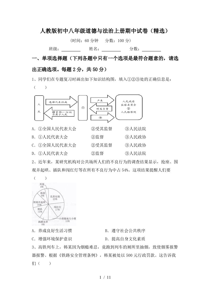 人教版初中八年级道德与法治上册期中试卷精选