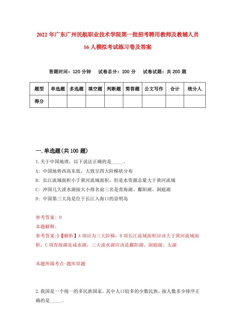 2022年广东广州民航职业技术学院第一批招考聘用教师及教辅人员16人模拟考试练习卷及答案5