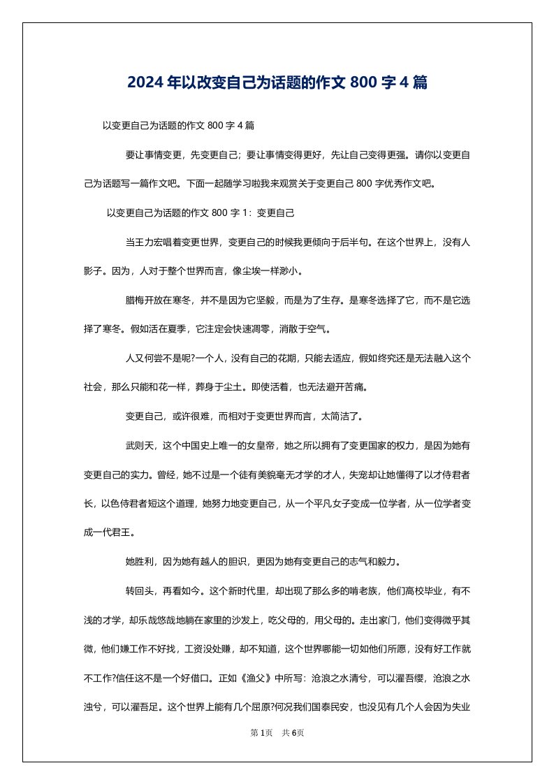 2024年以改变自己为话题的作文800字4篇