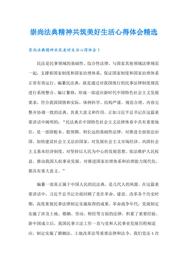 崇尚法典精神共筑美好生活心得体会精选