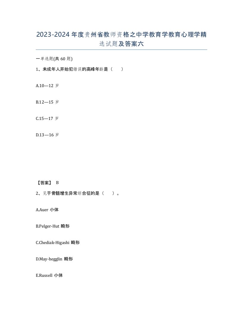 2023-2024年度贵州省教师资格之中学教育学教育心理学试题及答案六