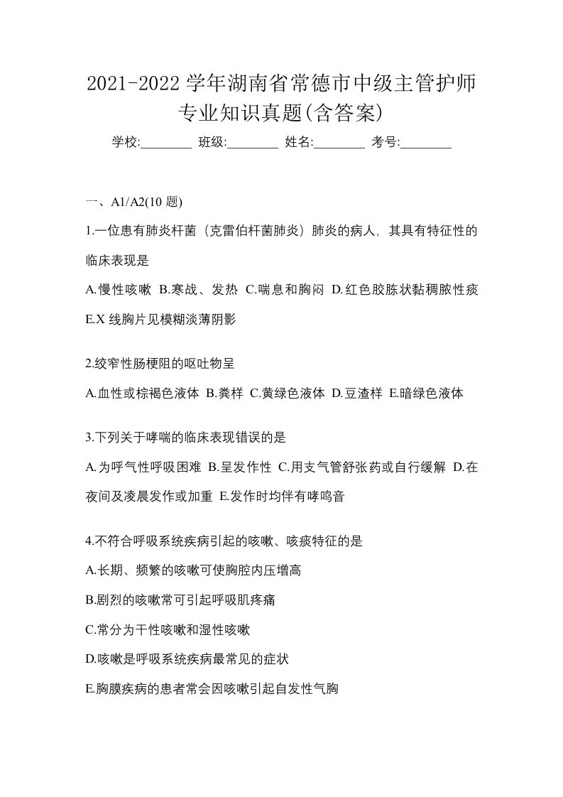 2021-2022学年湖南省常德市中级主管护师专业知识真题含答案