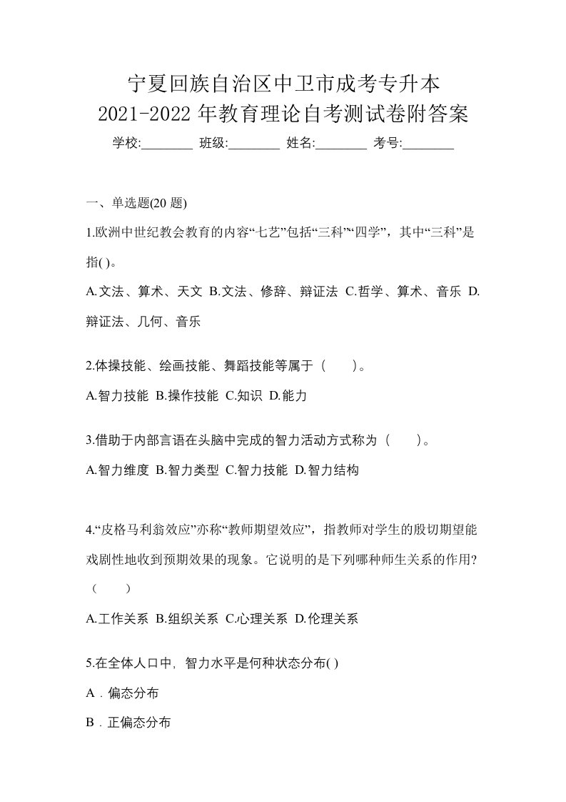 宁夏回族自治区中卫市成考专升本2021-2022年教育理论自考测试卷附答案