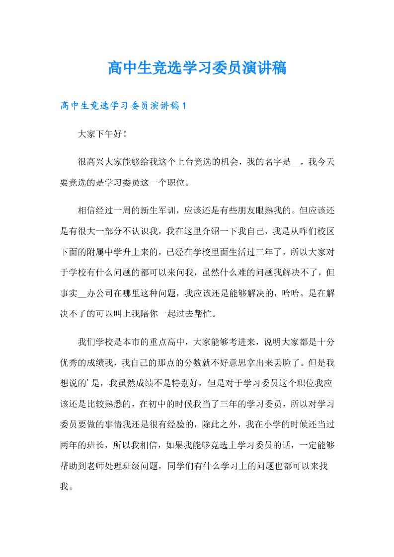 高中生竞选学习委员演讲稿（整合汇编）