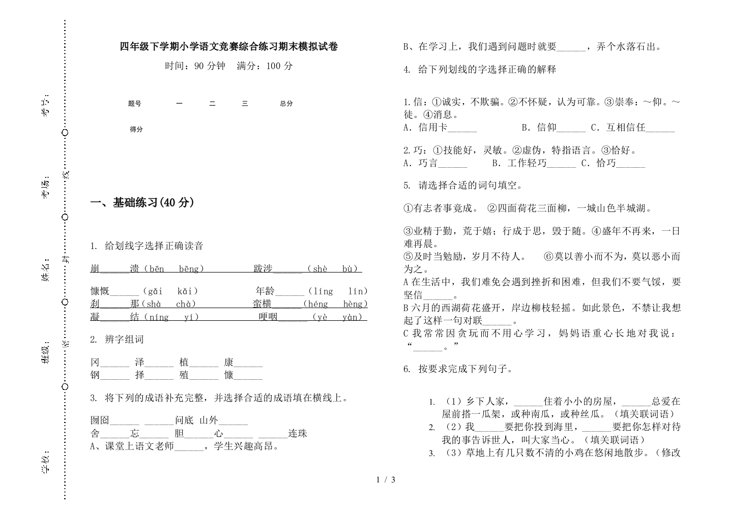 四年级下学期小学语文竞赛综合练习期末模拟试卷