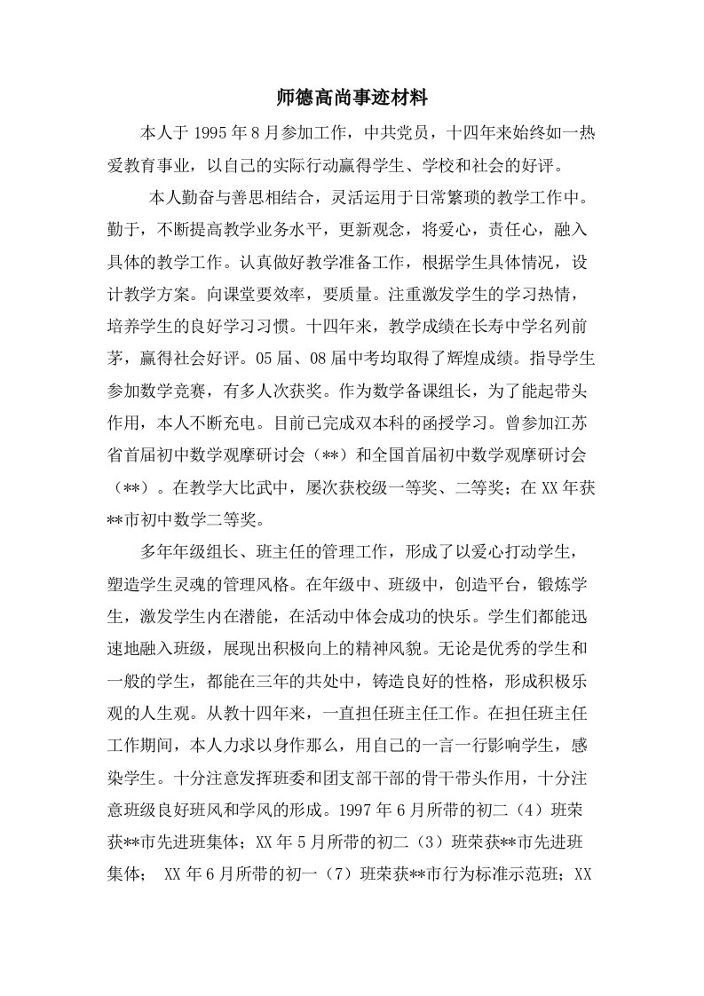 师德高尚事迹材料