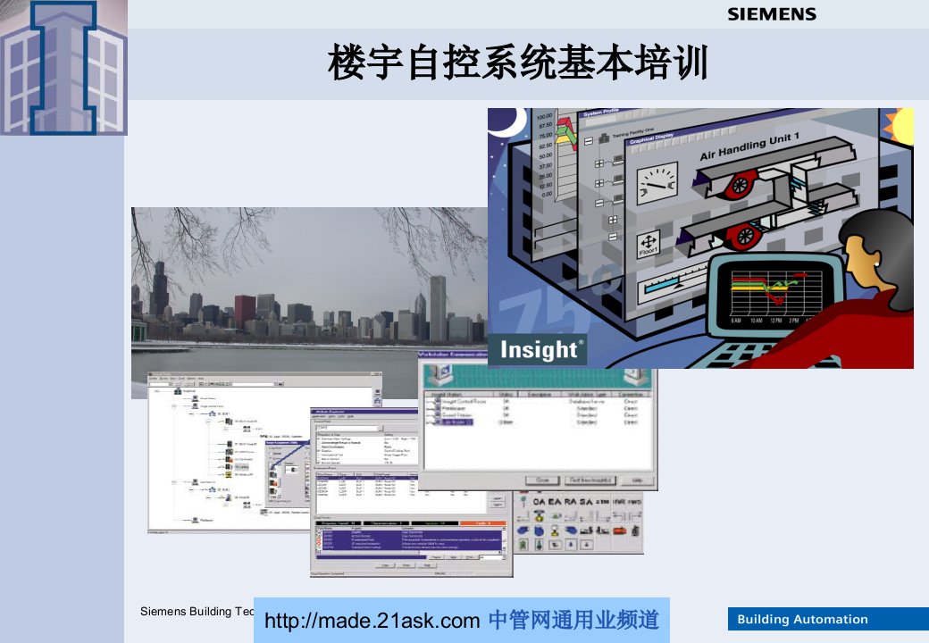 西门子楼宇自控系统基本培训