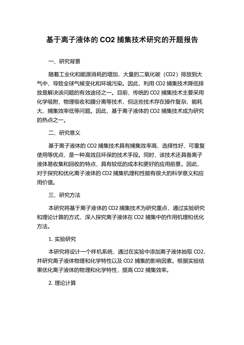 基于离子液体的CO2捕集技术研究的开题报告