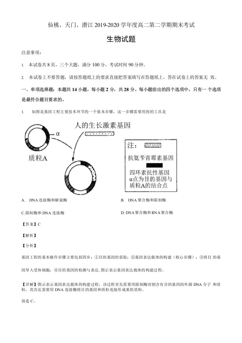 湖北省仙桃天门潜江市2019-2020学年高二下学期期末生物试题（解析版）