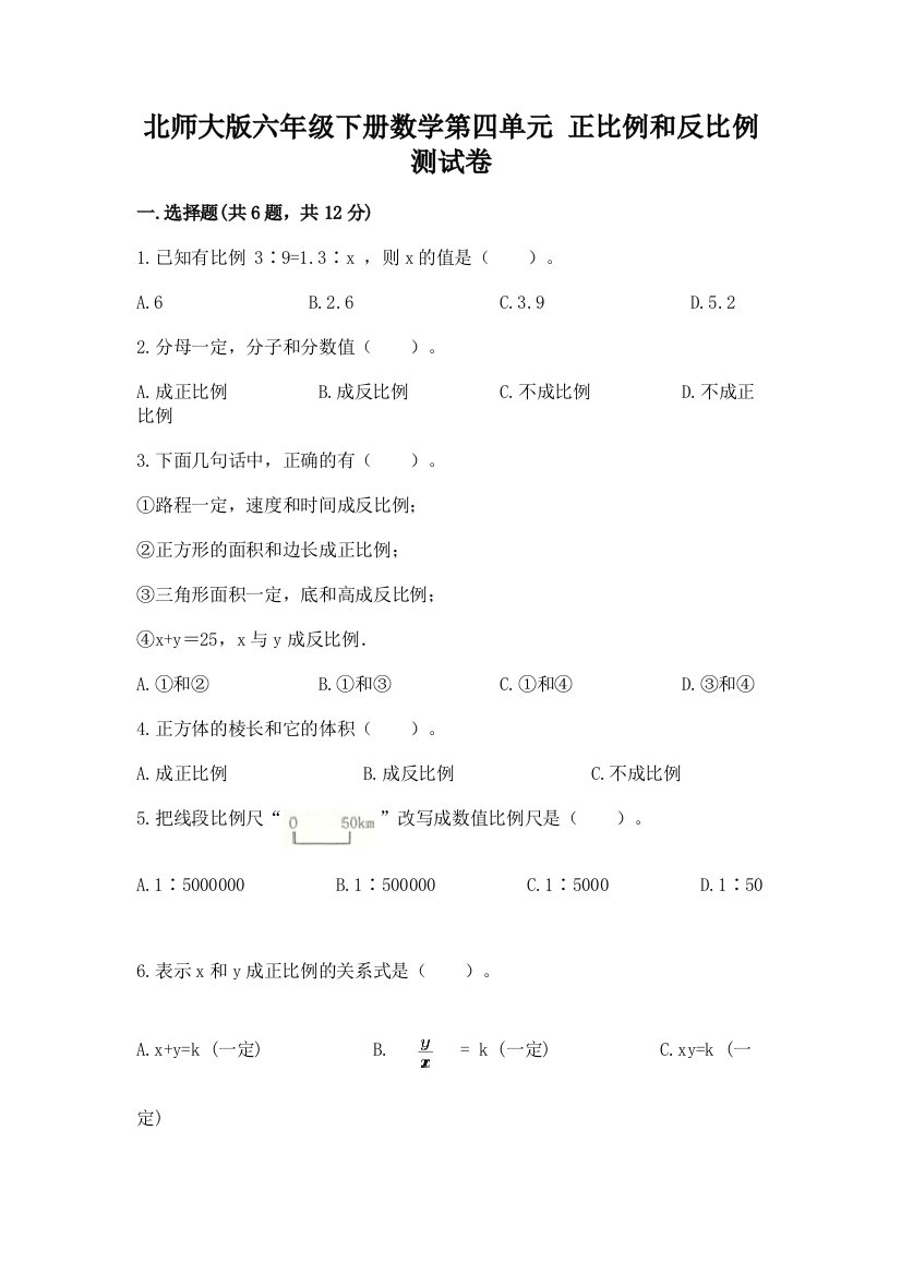 北师大版六年级下册数学第四单元-正比例和反比例-测试卷及参考答案【名师推荐】