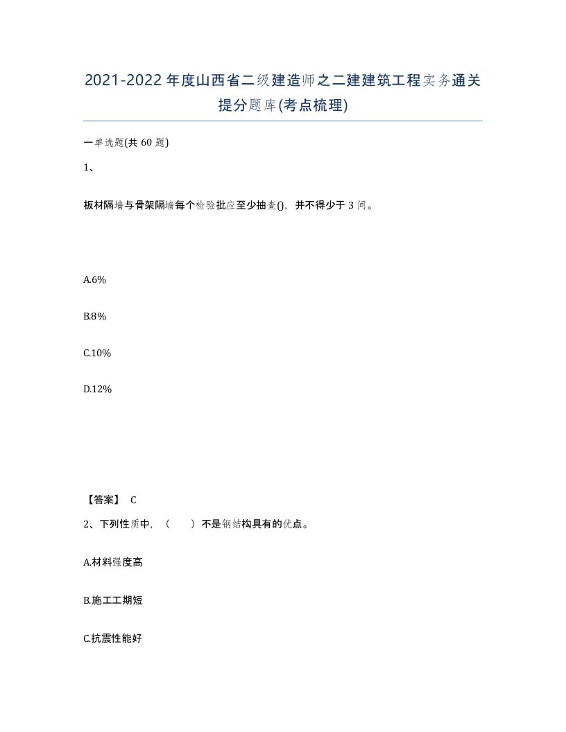 2021-2022年度山西省二级建造师之二建建筑工程实务通关提分题库考点梳理