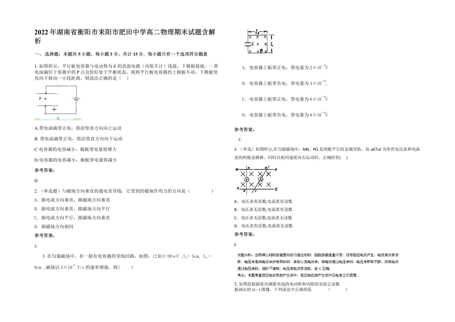 2022年湖南省衡阳市耒阳市肥田中学高二物理期末试题含解析