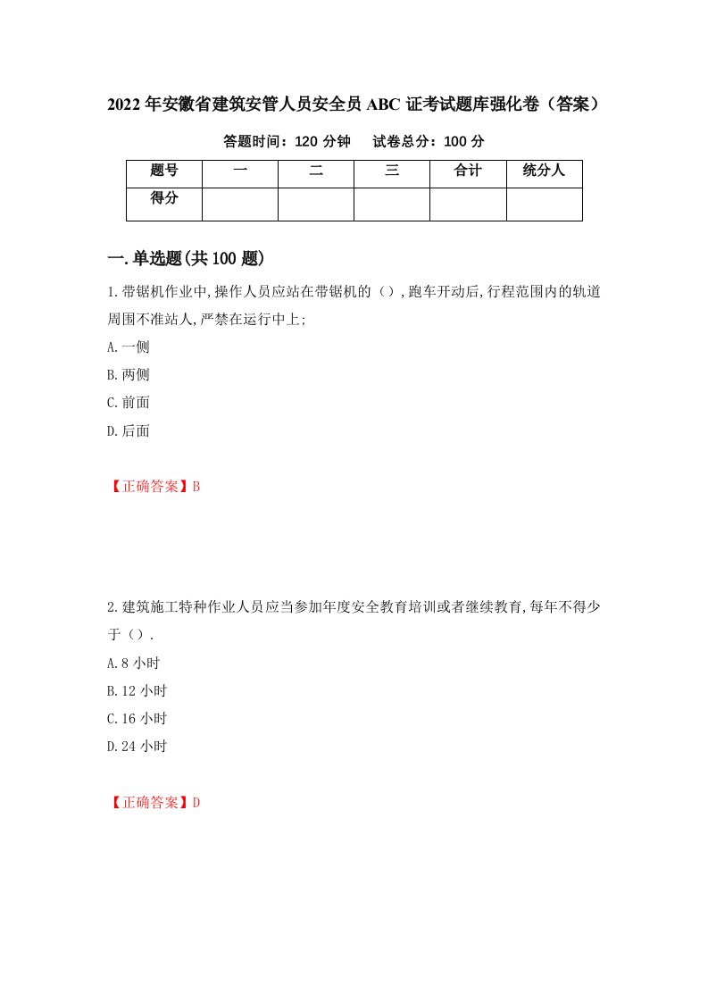 2022年安徽省建筑安管人员安全员ABC证考试题库强化卷答案64